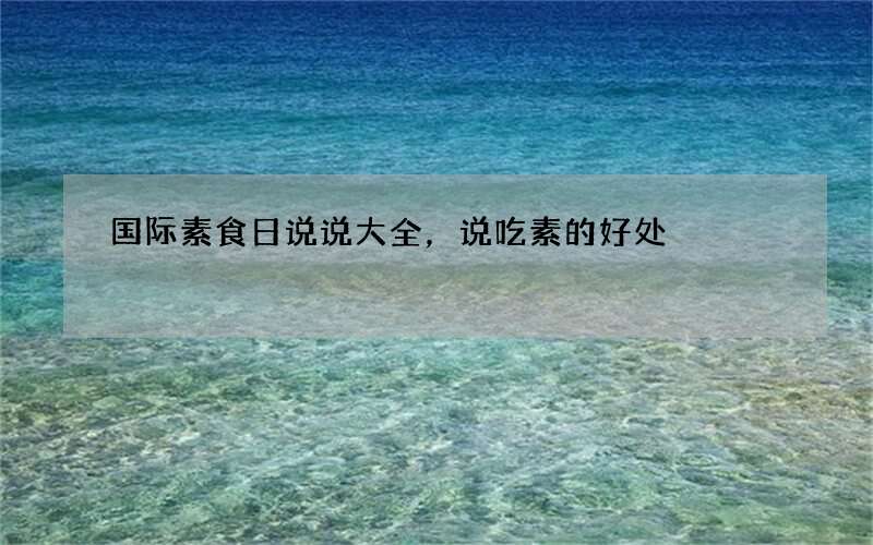 国际素食日说说大全，说吃素的好处