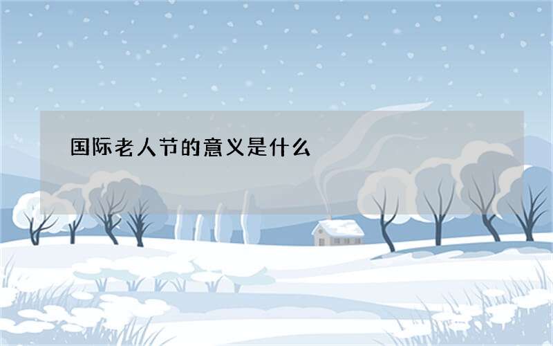 国际老人节的意义是什么