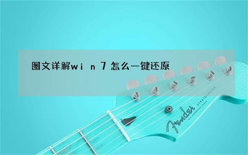 图文详解win7怎么一键还原