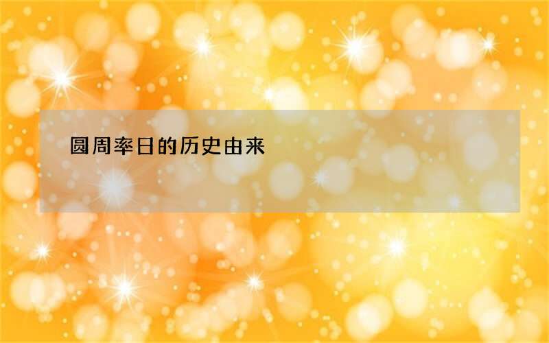 圆周率日的历史由来