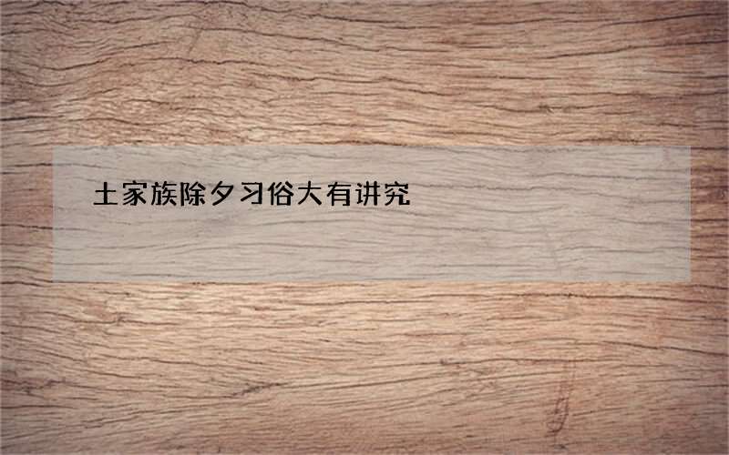 土家族除夕习俗大有讲究