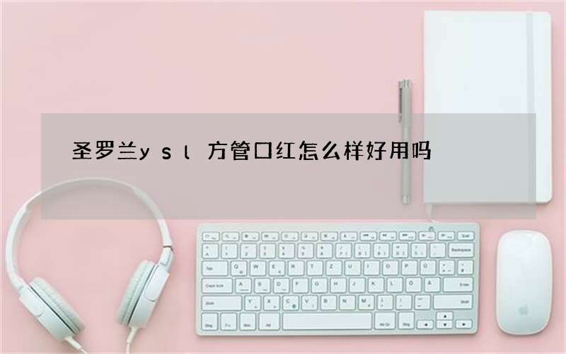 圣罗兰ysl方管口红怎么样好用吗