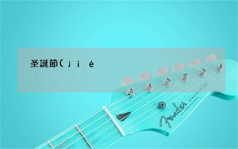 圣誕節(jié)的由來(lái)及習(xí)俗_圣誕節(jié)有哪些來(lái)歷和習(xí)俗