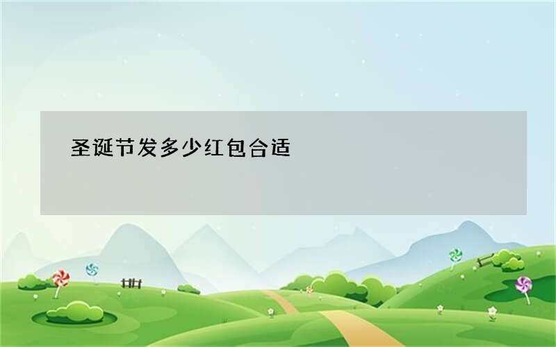 圣诞节发多少红包合适