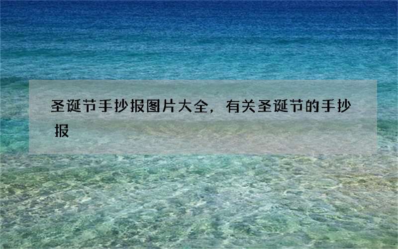 圣诞节手抄报图片大全，有关圣诞节的手抄报