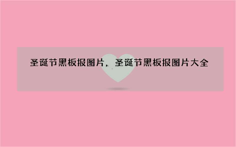 圣诞节黑板报图片，圣诞节黑板报图片大全