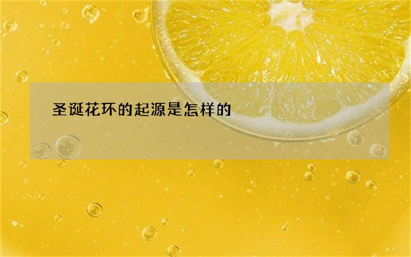 圣诞花环的起源是怎样的