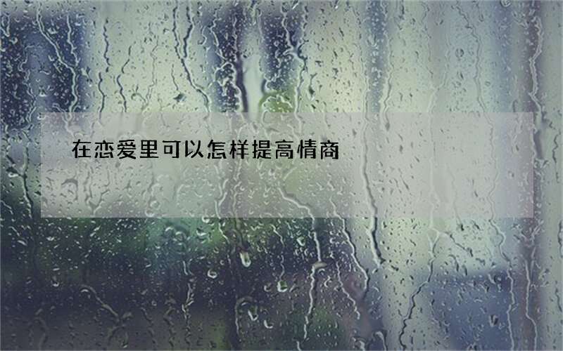 在恋爱里可以怎样提高情商