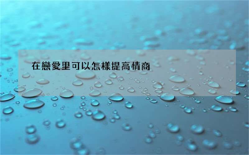 在戀愛里可以怎樣提高情商