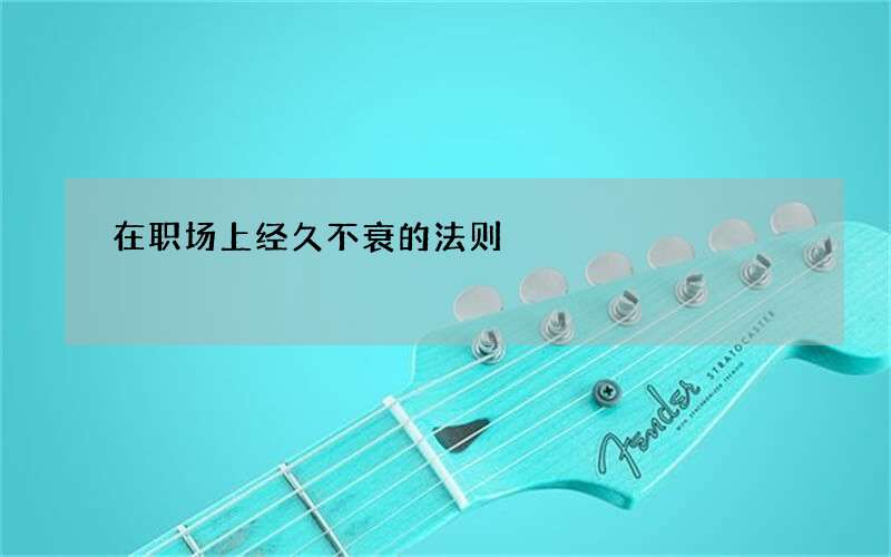 在职场上经久不衰的法则