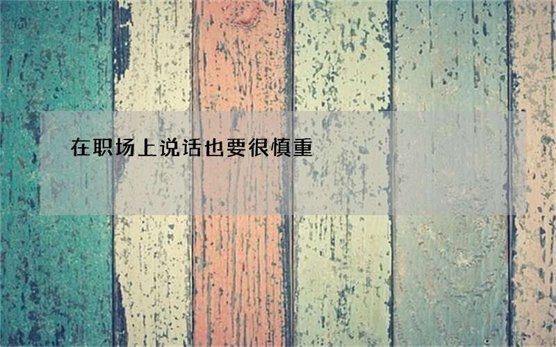在职场上说话也要很慎重