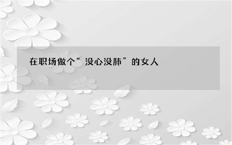 在职场做个“没心没肺”的女人