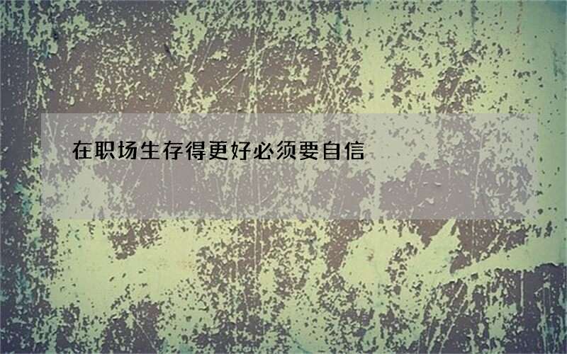 在职场生存得更好必须要自信