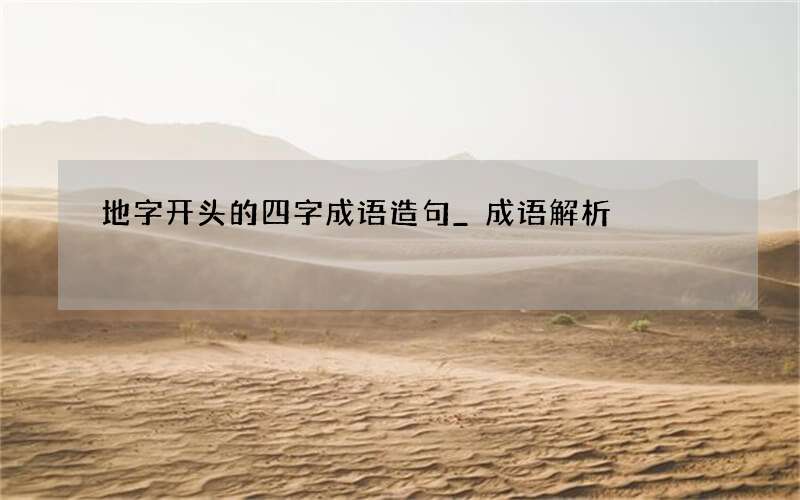 地字开头的四字成语造句_成语解析