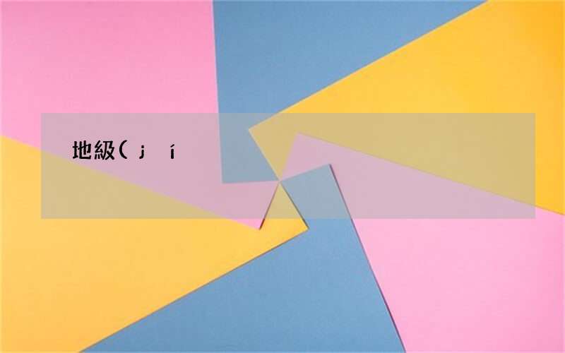 地級(jí)市是憲法規(guī)定的行政區(qū)嗎 憲法規(guī)定我國(guó)的直轄市和較大的市區(qū)分為區(qū)縣對(duì)嗎