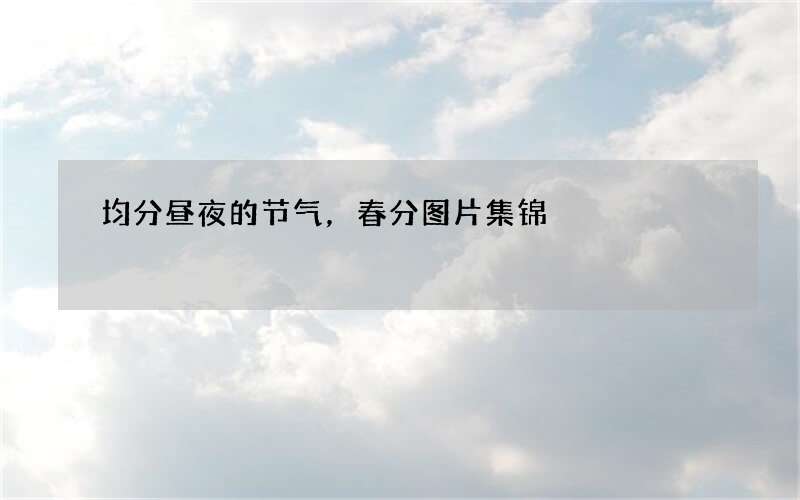 均分昼夜的节气，春分图片集锦