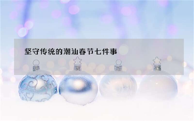 坚守传统的潮汕春节七件事