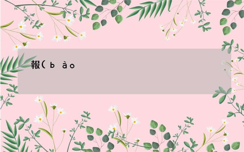 報(bào)廢的新能源車(chē)動(dòng)力電池竟是寶貝 新能源車(chē)用的什么電池 新聞