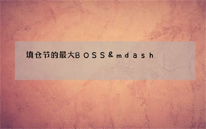 填仓节的最大BOSS&mdash;&mdash;仓官是谁？