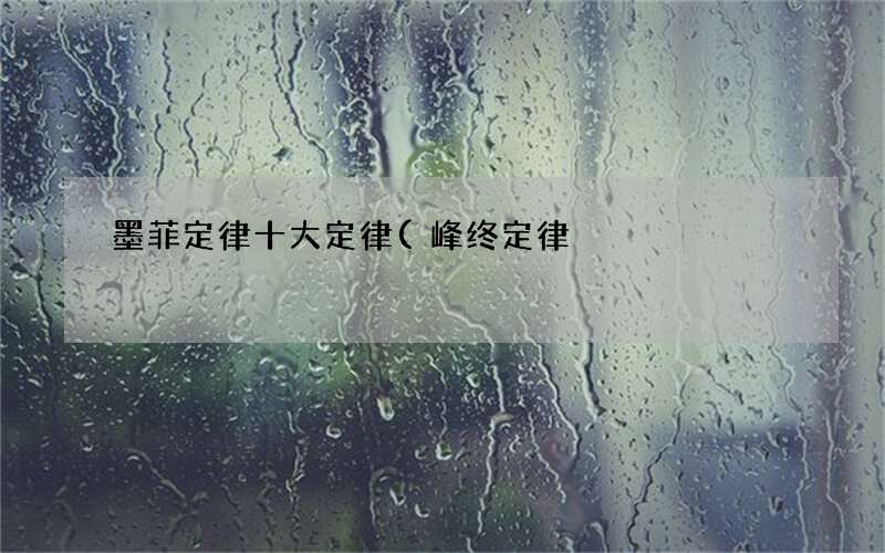 峰终定律 墨菲定律 十大定律