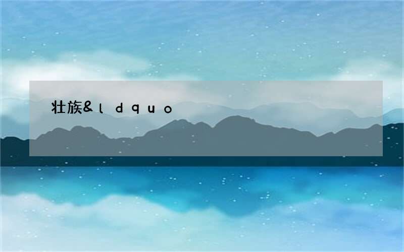 壮族&ldquo;六月六&rdquo;，家家户户烹狗肉