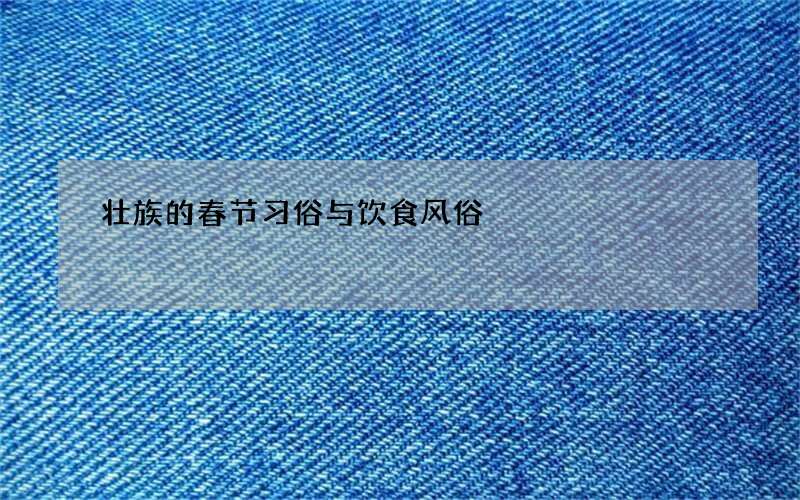 壮族的春节习俗与饮食风俗