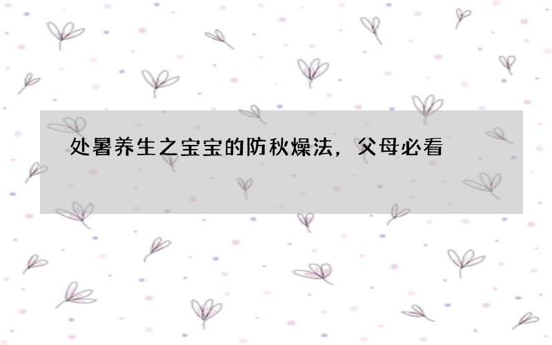 处暑养生之宝宝的防秋燥法，父母必看
