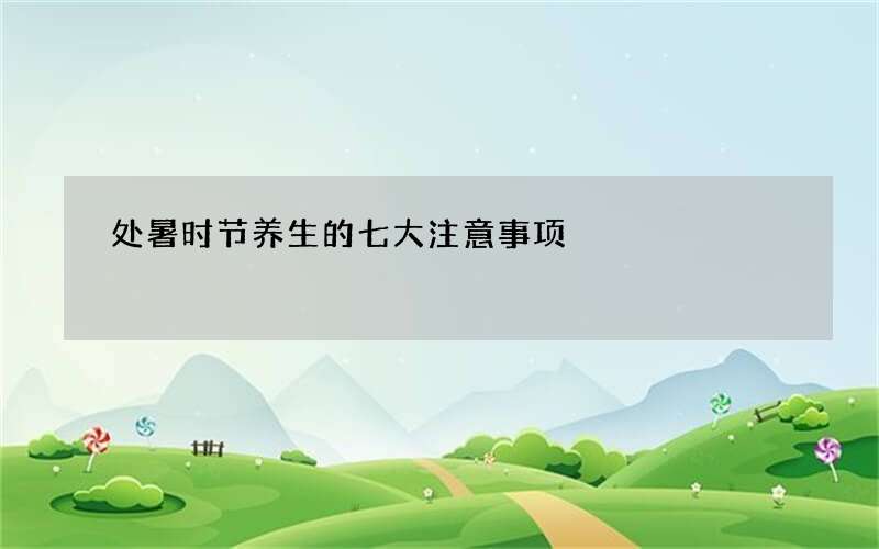 处暑时节养生的七大注意事项
