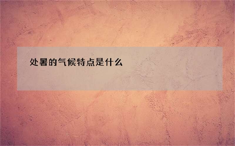 处暑的气候特点是什么