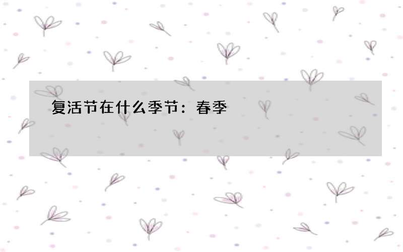 复活节在什么季节：春季