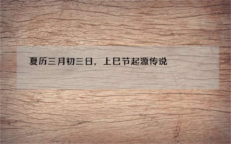 夏历三月初三日，上巳节起源传说