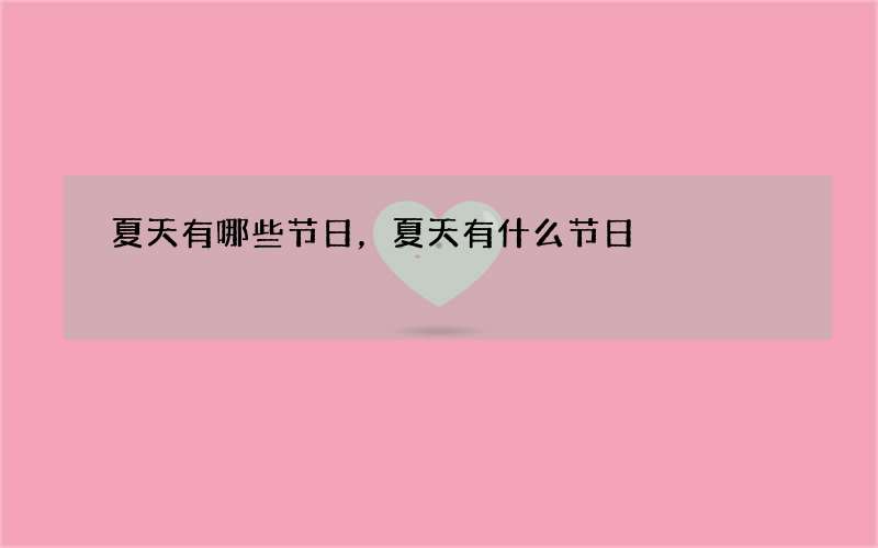 夏天有哪些节日，夏天有什么节日