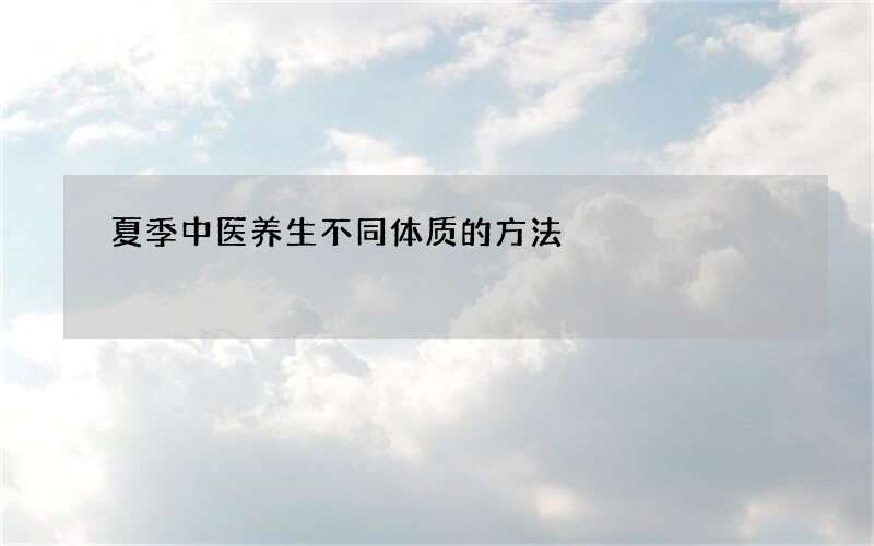 夏季中医养生不同体质的方法