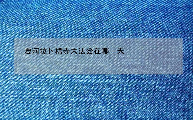 夏河拉卜楞寺大法会在哪一天