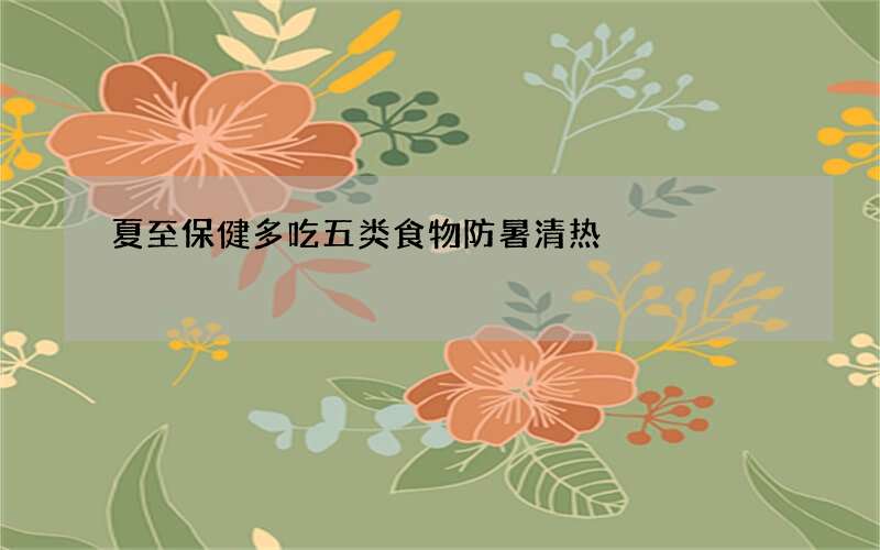 夏至保健多吃五类食物防暑清热