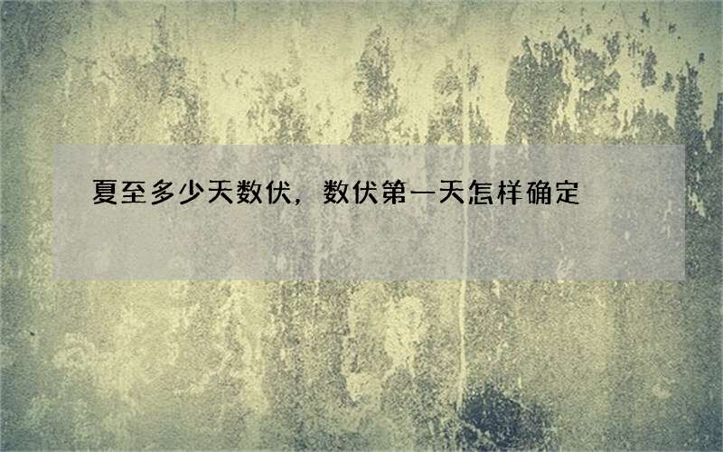 夏至多少天数伏，数伏第一天怎样确定