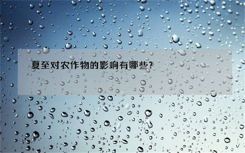 夏至对农作物的影响有哪些？