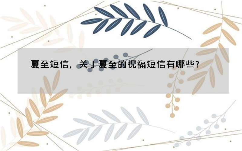 夏至短信，关于夏至的祝福短信有哪些？