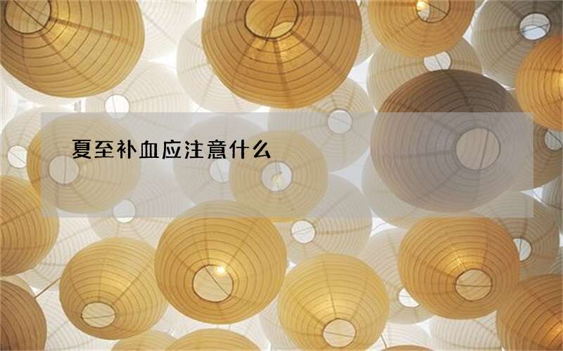 夏至补血应注意什么