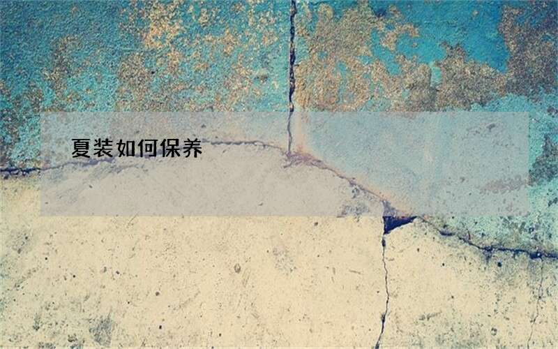 夏装如何保养