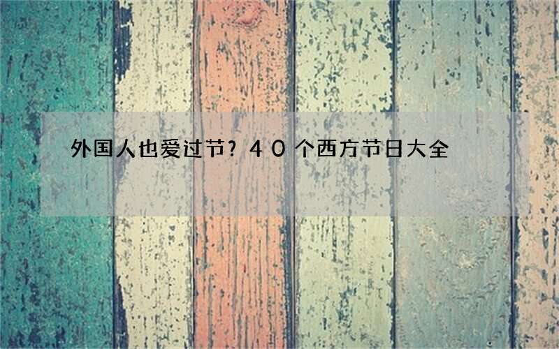外国人也爱过节？40个西方节日大全