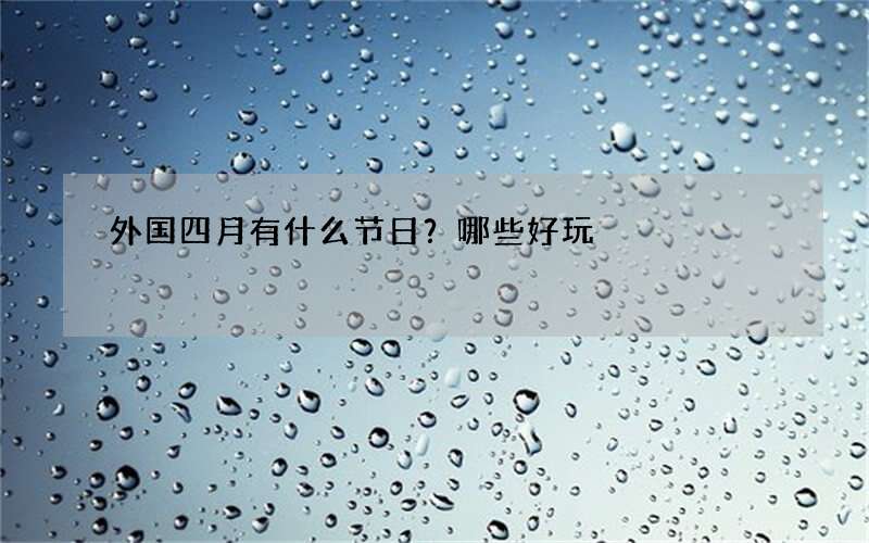 外国四月有什么节日？哪些好玩