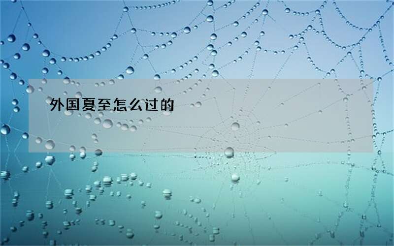 外国夏至怎么过的