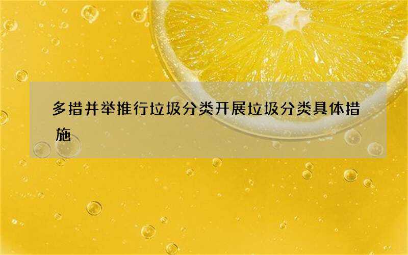 多措并举推行垃圾分类 开展垃圾分类具体措施