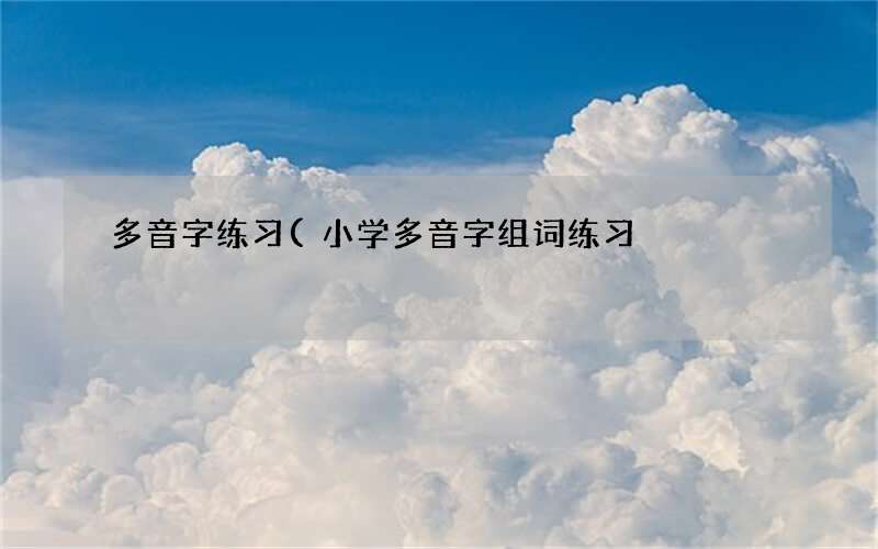 小学多音字组词练习 多音字练习