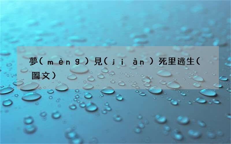 夢(mèng)見(jiàn)死里逃生