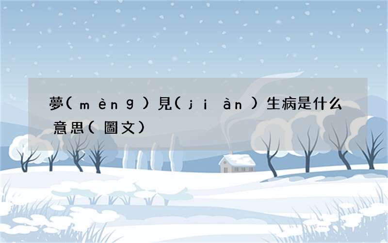 夢(mèng)見(jiàn)生病是什么意思