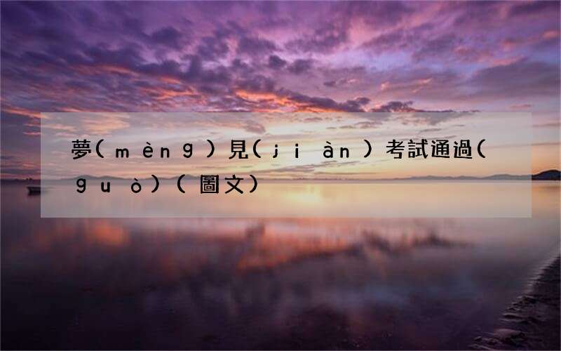 夢(mèng)見(jiàn)考試通過(guò)