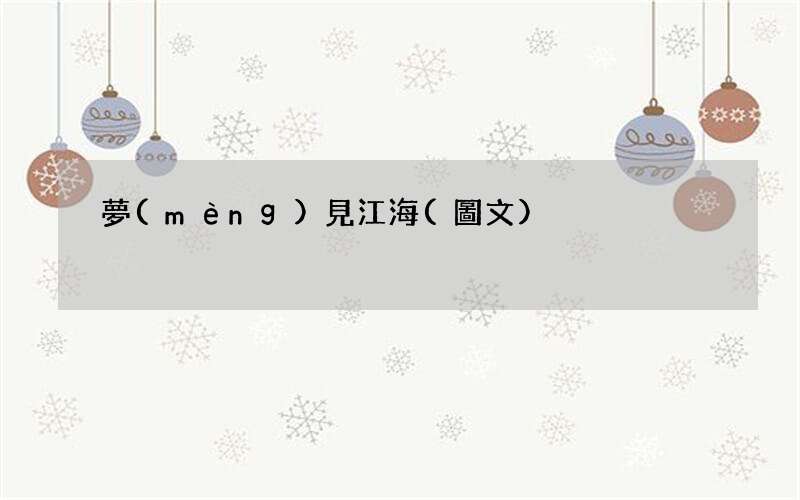 夢(mèng)見江海
