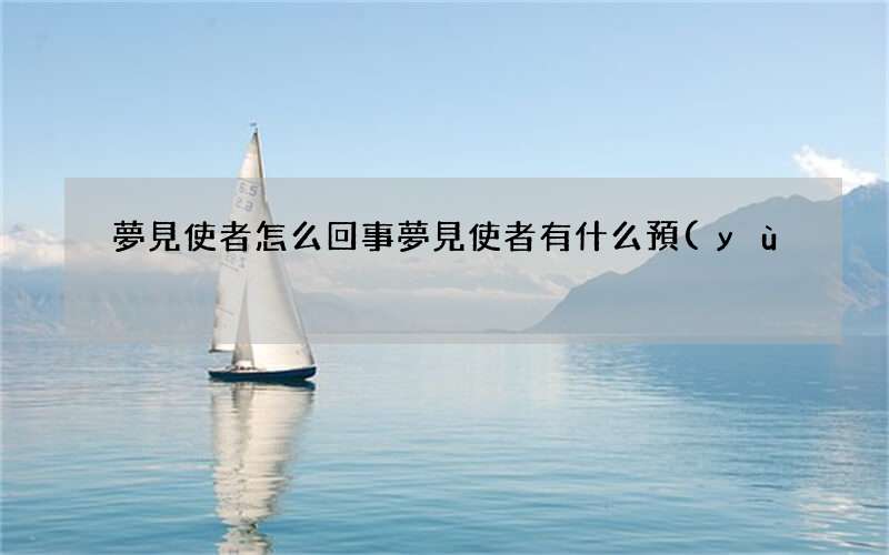 夢見使者怎么回事 夢見使者有什么預(yù)兆